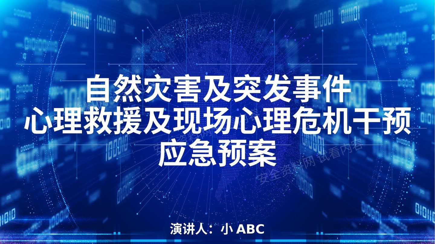心理危机干预应急预案