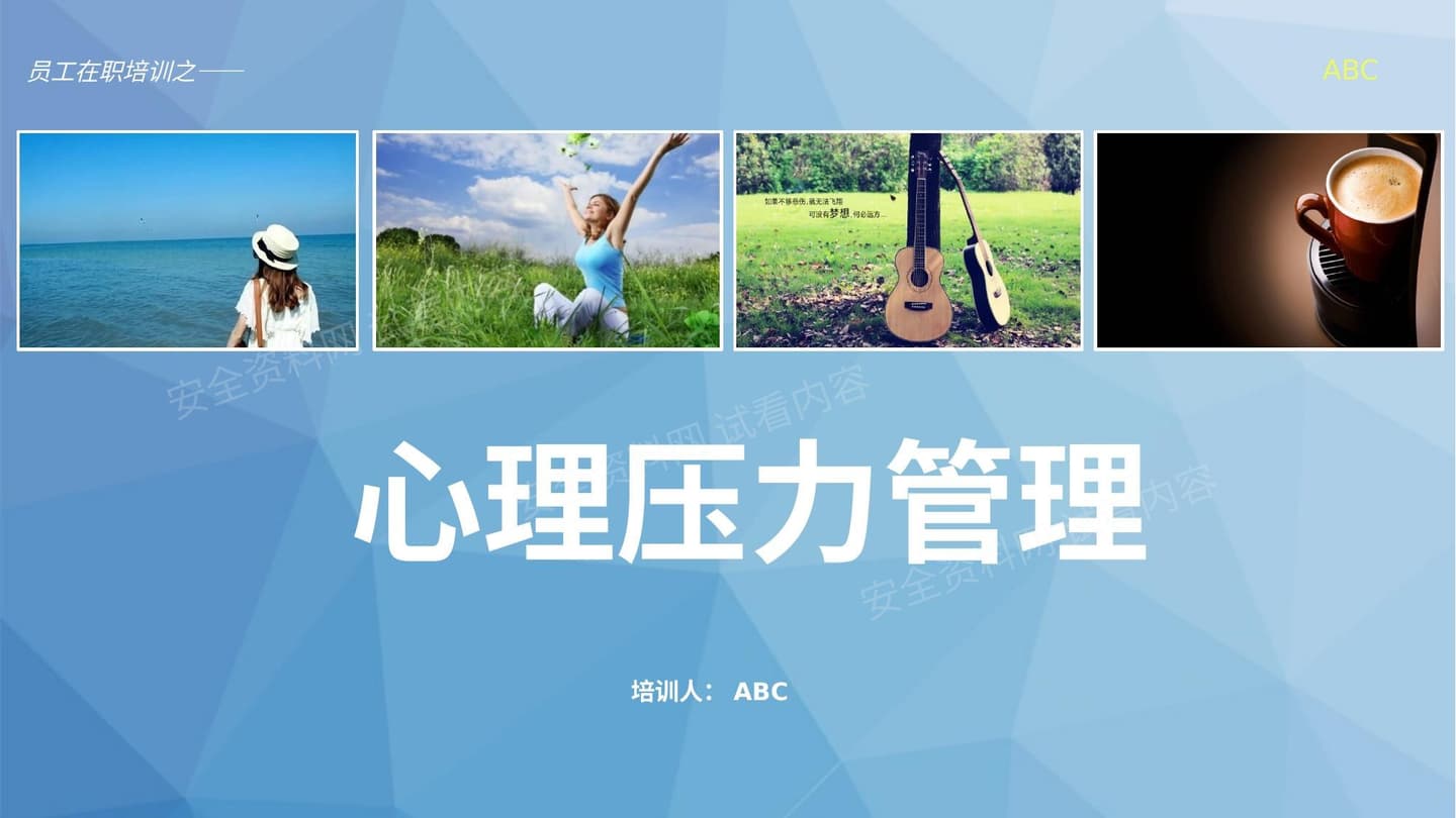 心理压力管理