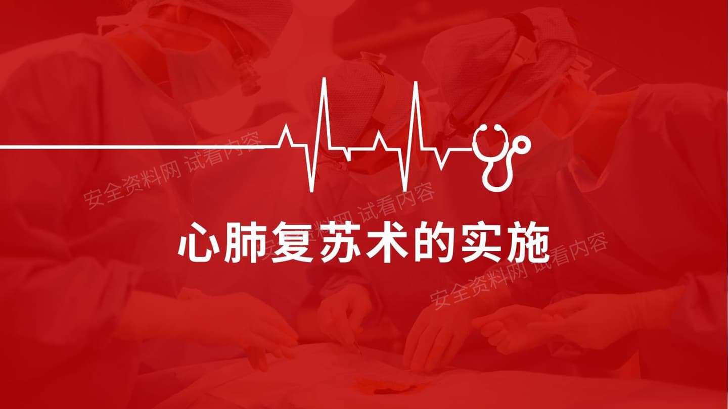 心肺复苏术的实施