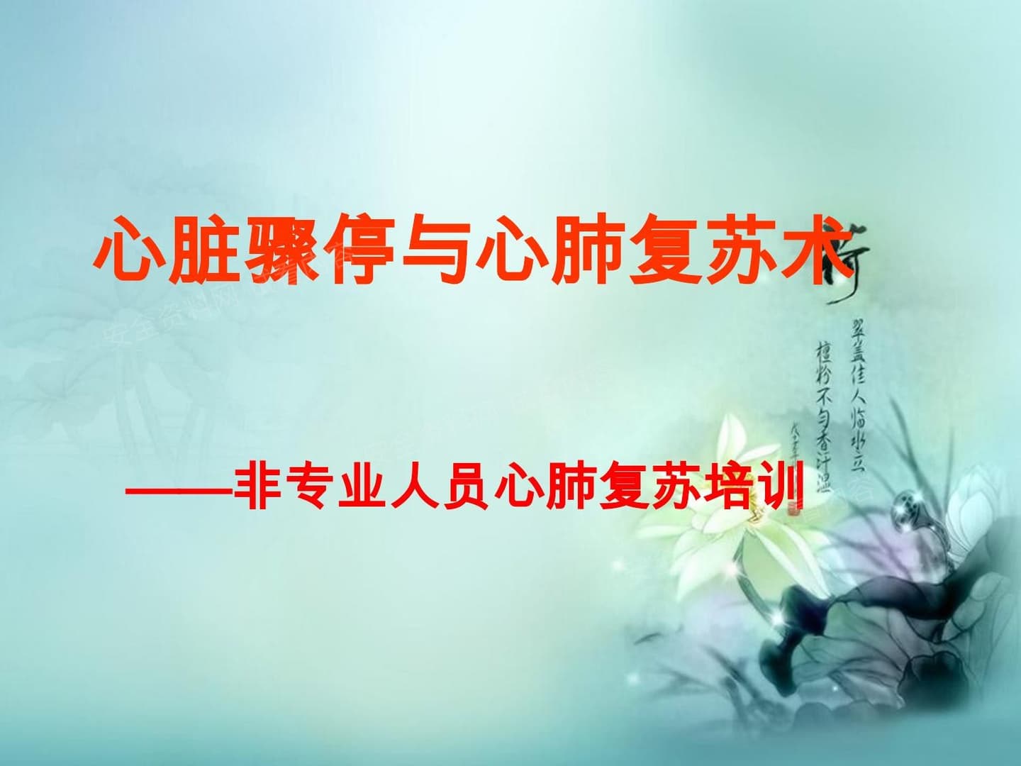 心脏骤停与心肺复苏术培训