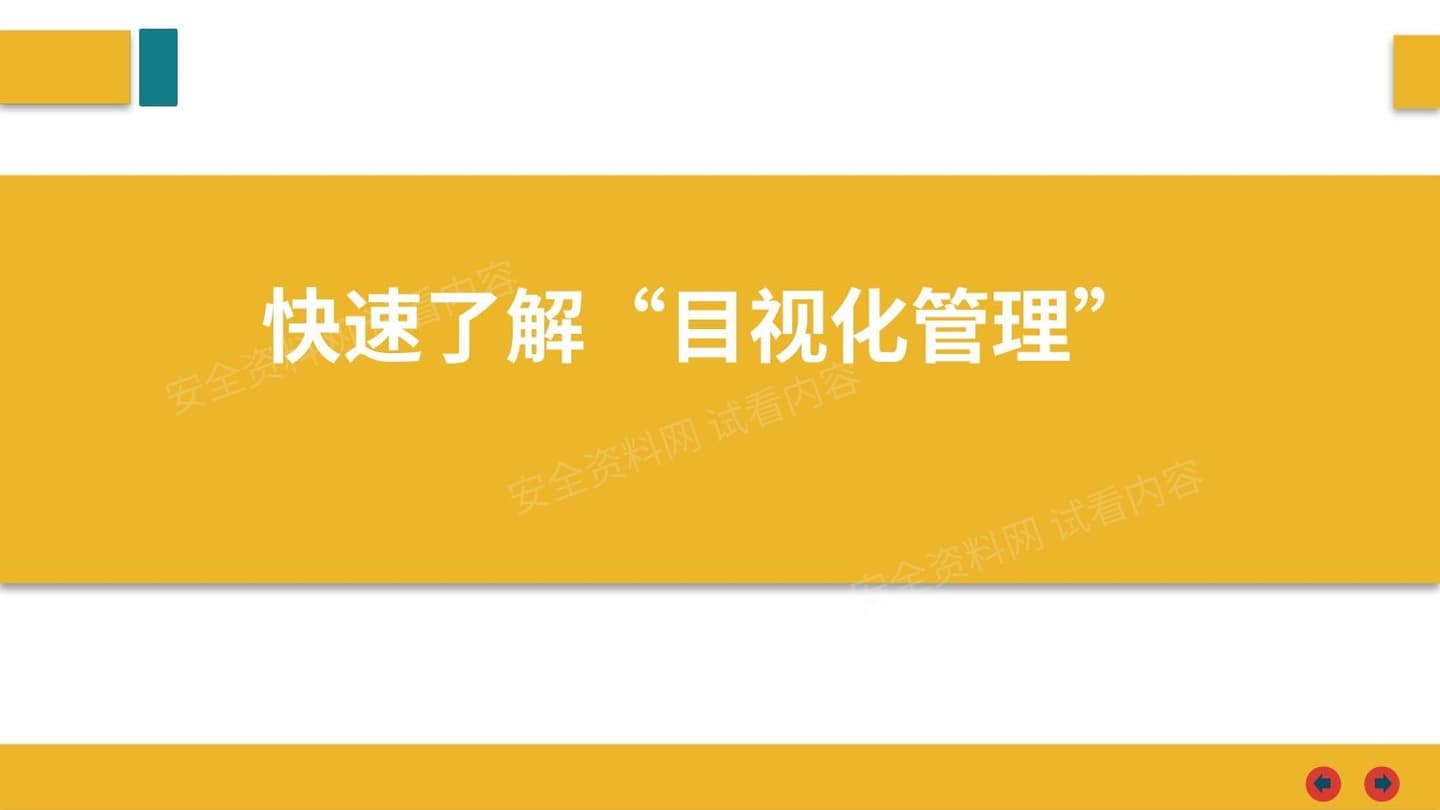 快速了解目视化管理