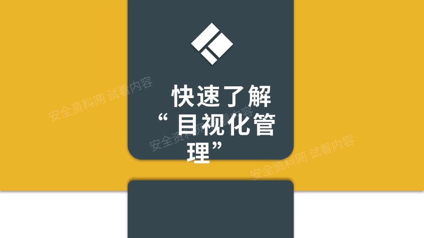 快速了解“目视化管理”