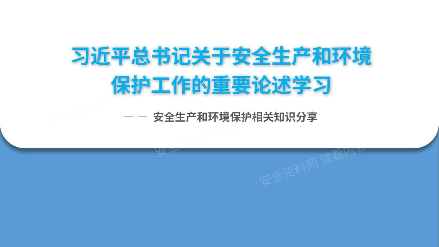 总书记关于安全生产和环境保护的重要指示批示