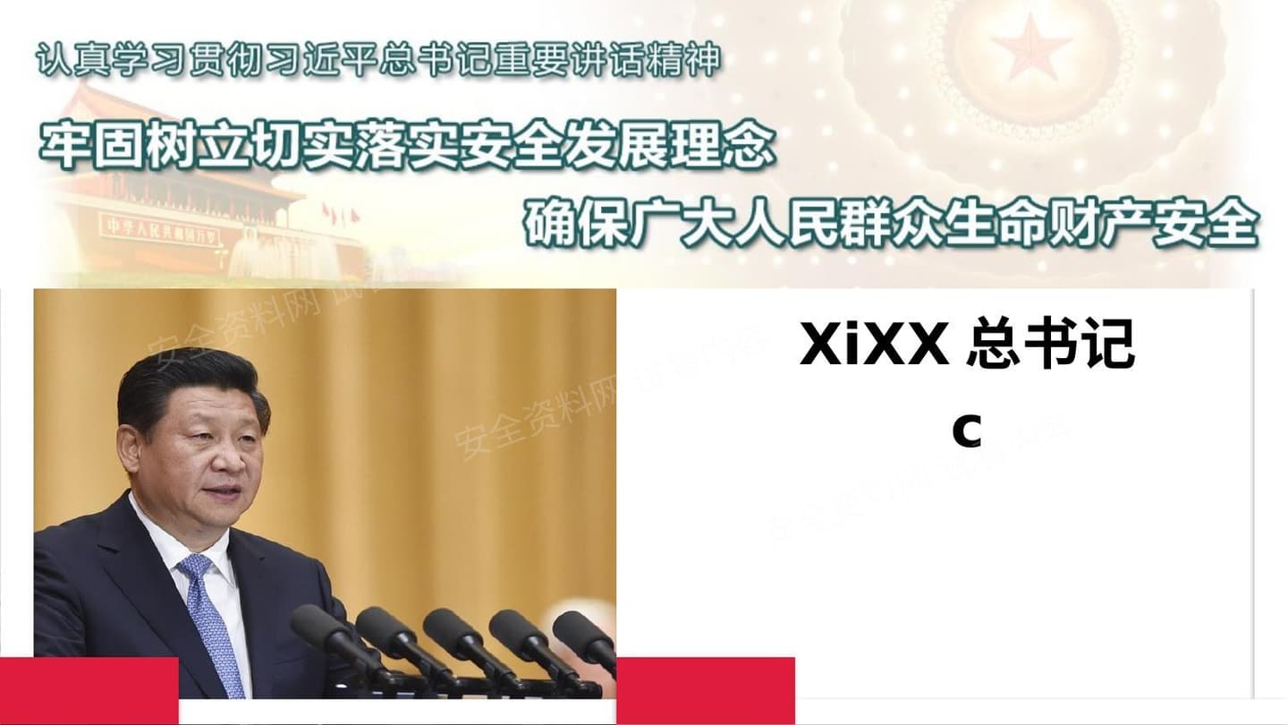 总书记关于安全生产论述