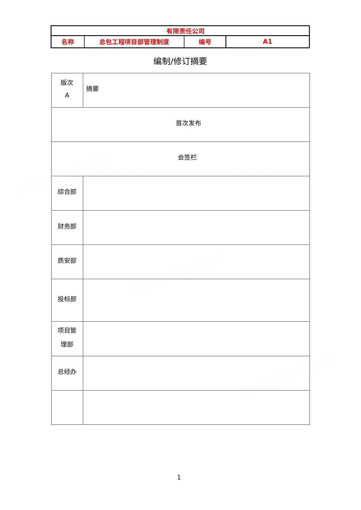 总包工程项目部管理制度 含流程图