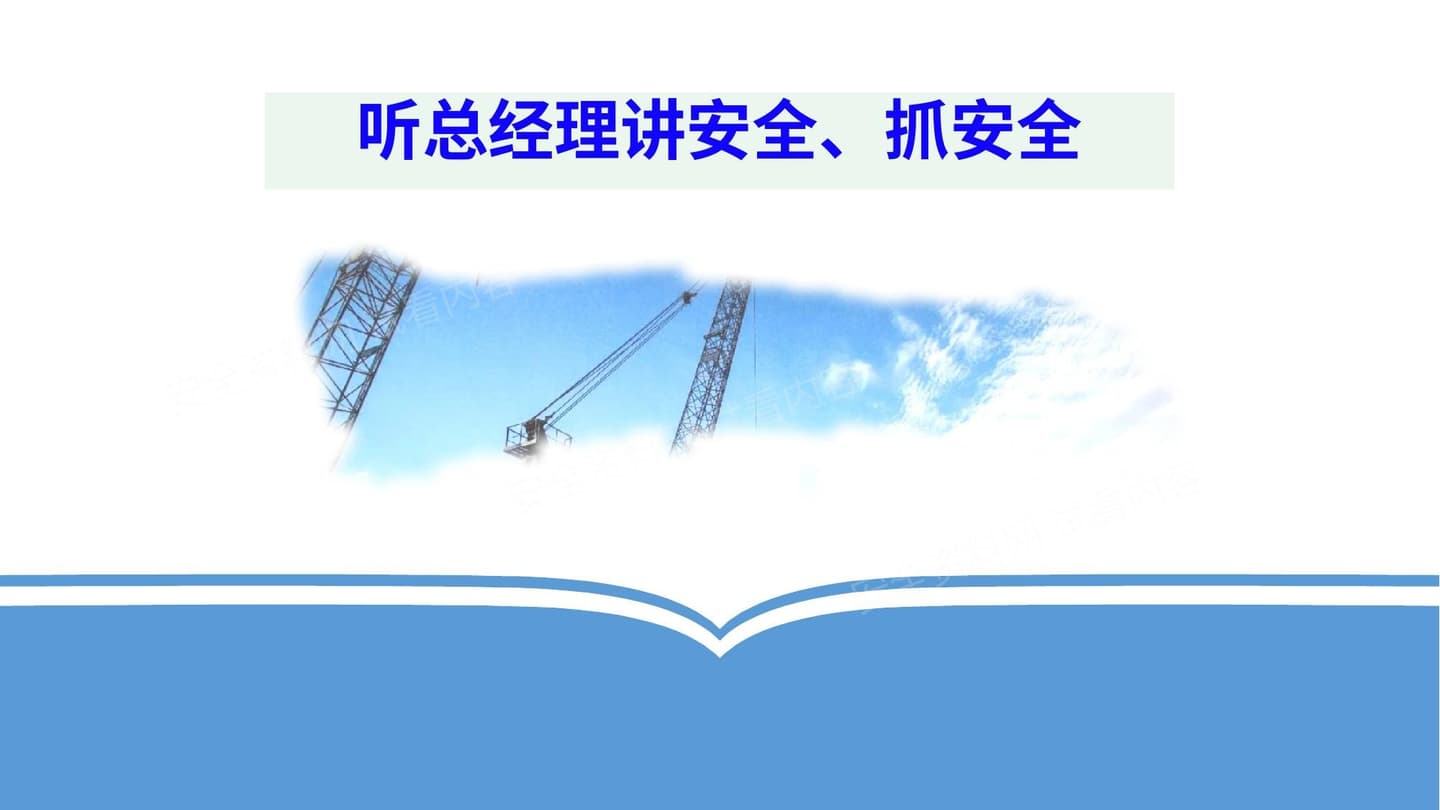 总经理讲安全生产公开课
