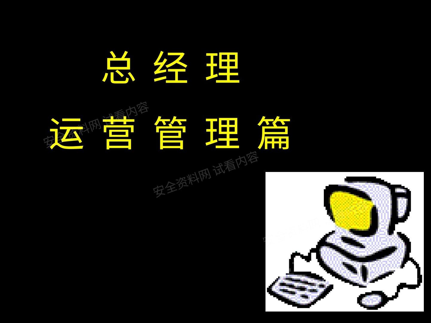 总经理运营管理篇