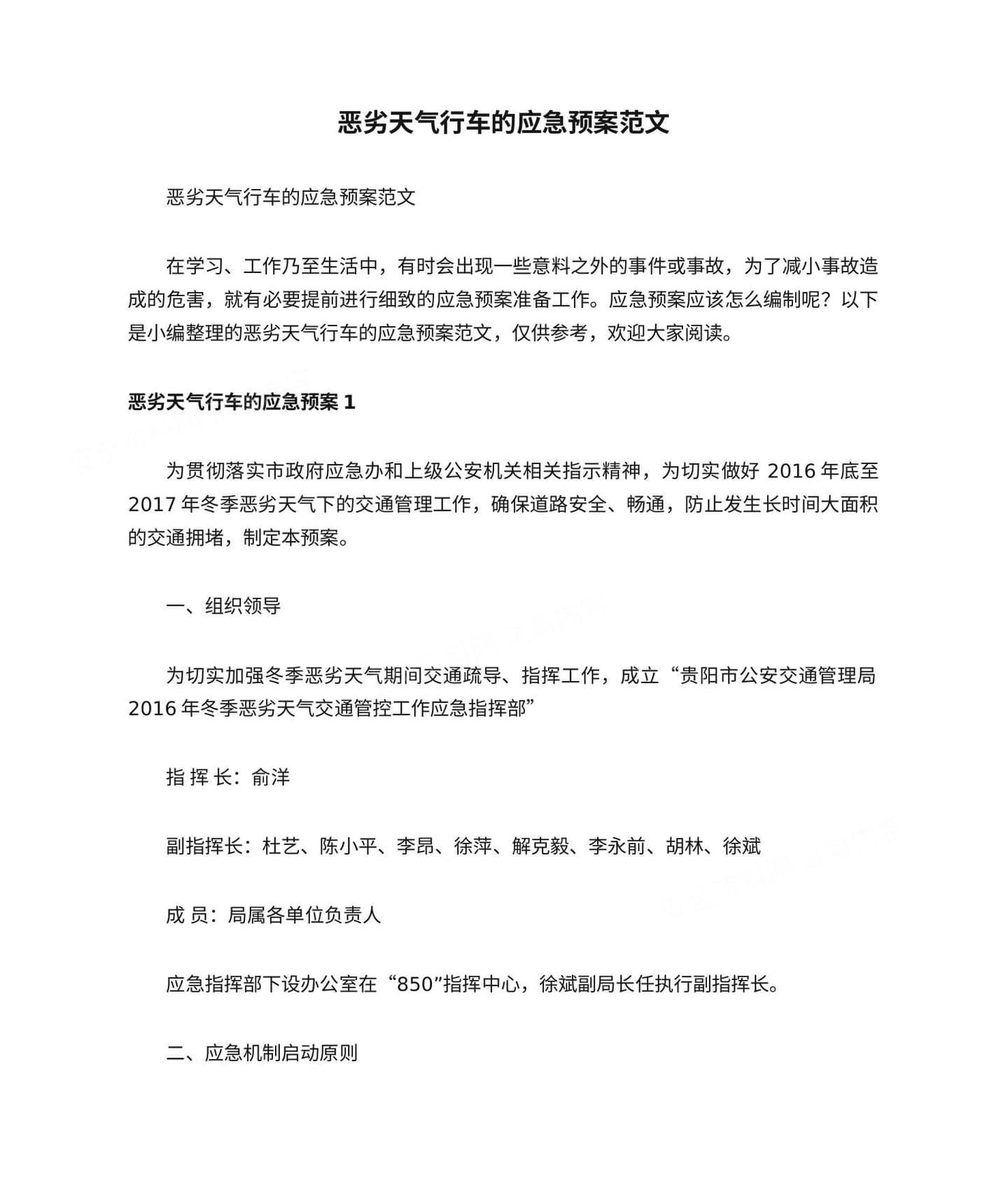 恶劣天气行车的应急预案范文