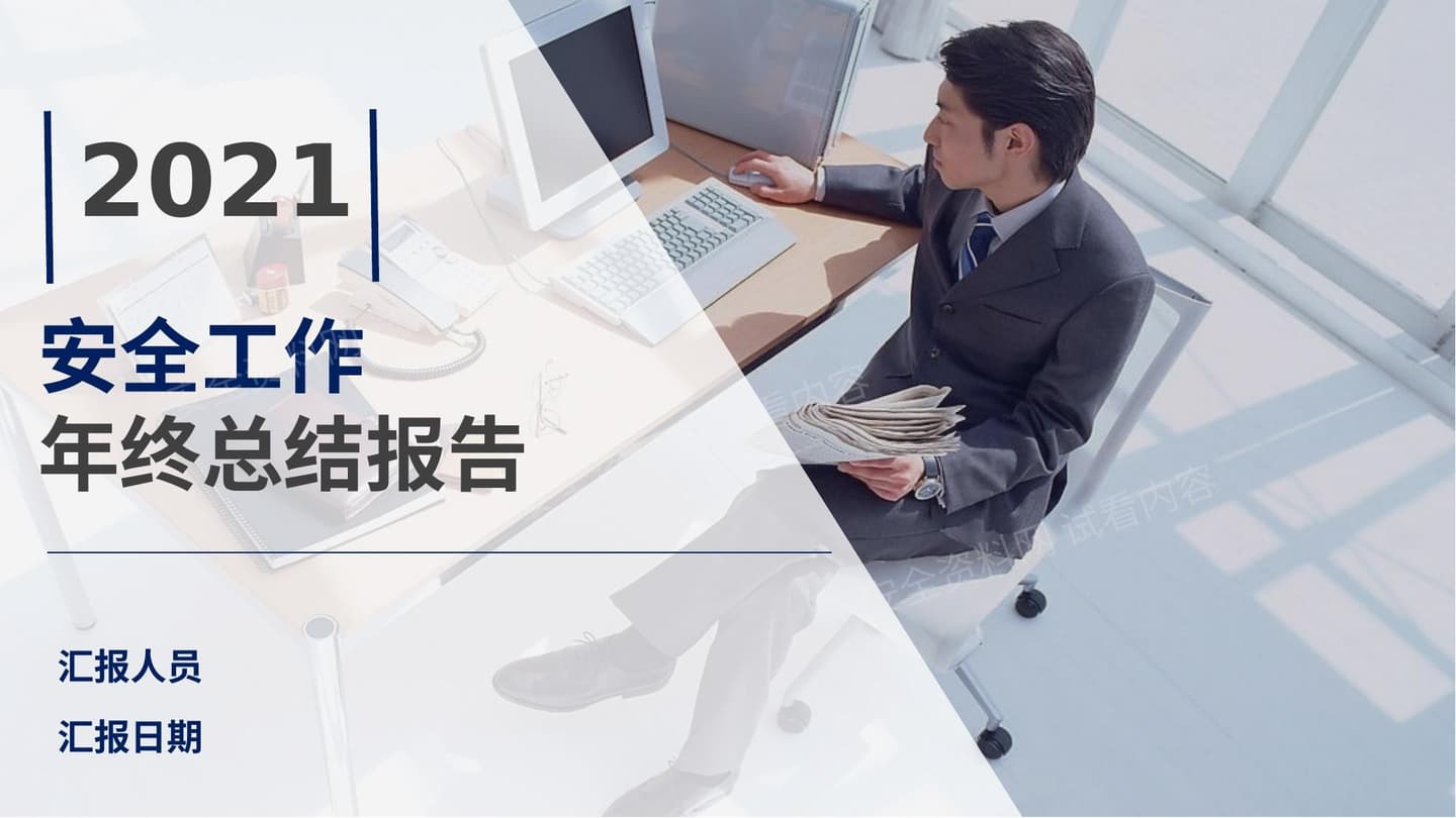 惊艳所有人!!!2021年安全工作年终总结
