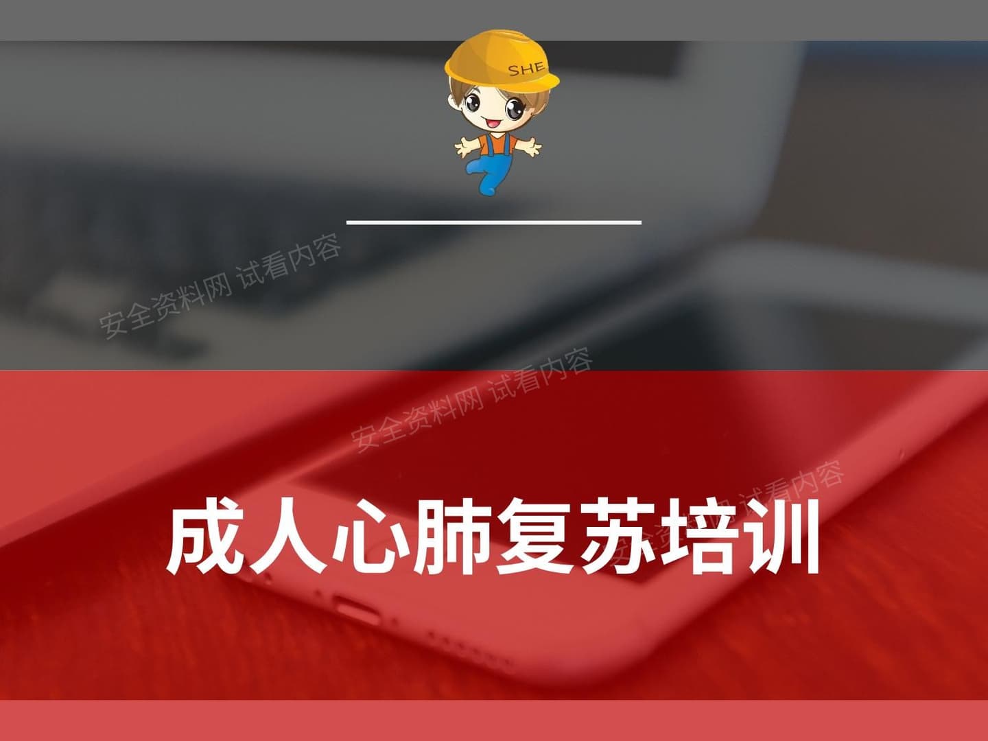 成人心肺复苏