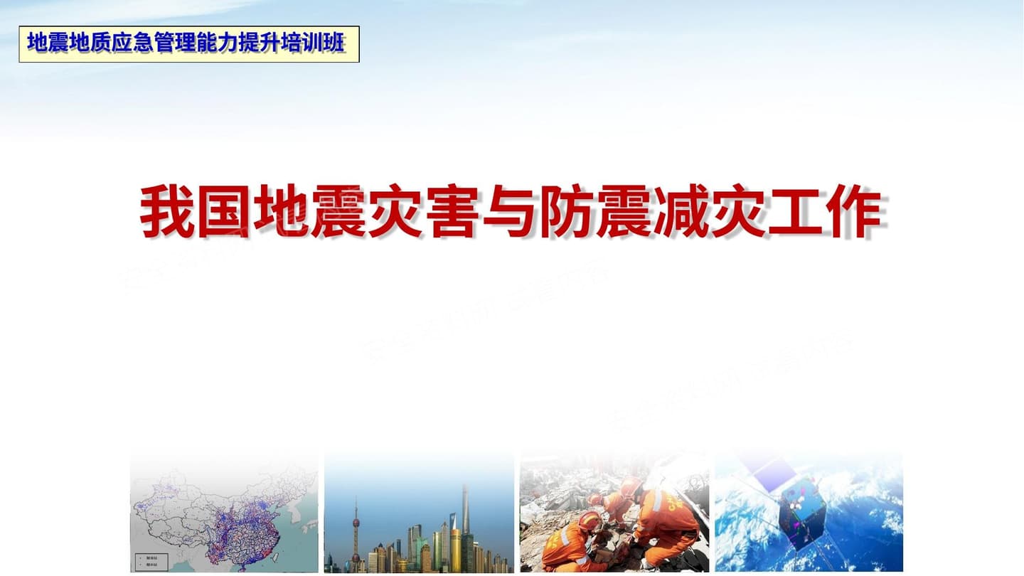 我国地震灾害与防震减灾工作