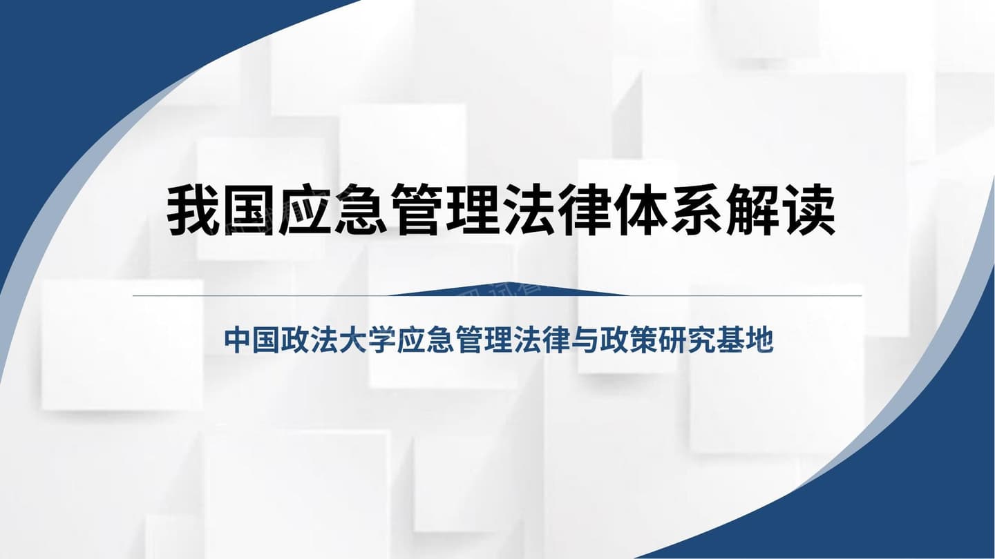 我国应急管理法律体系解读