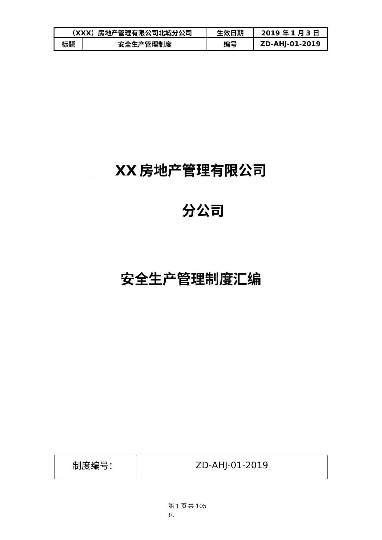 房地产管理有限公司安全生产规章制度