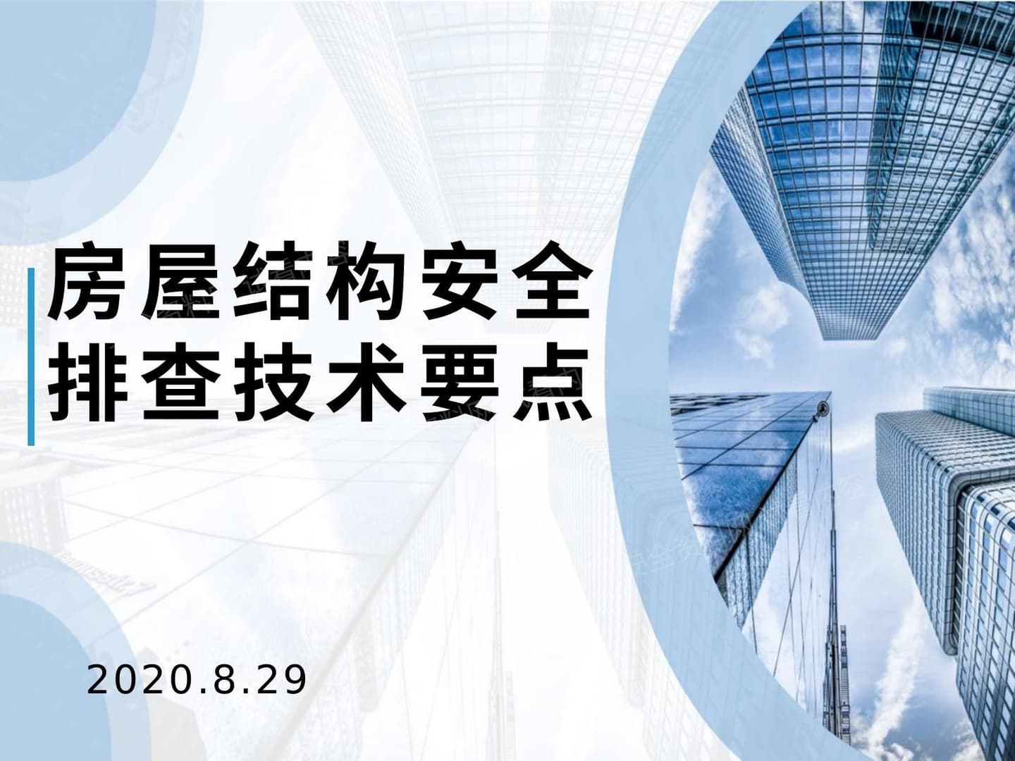 房屋结构安全排查技术要点
