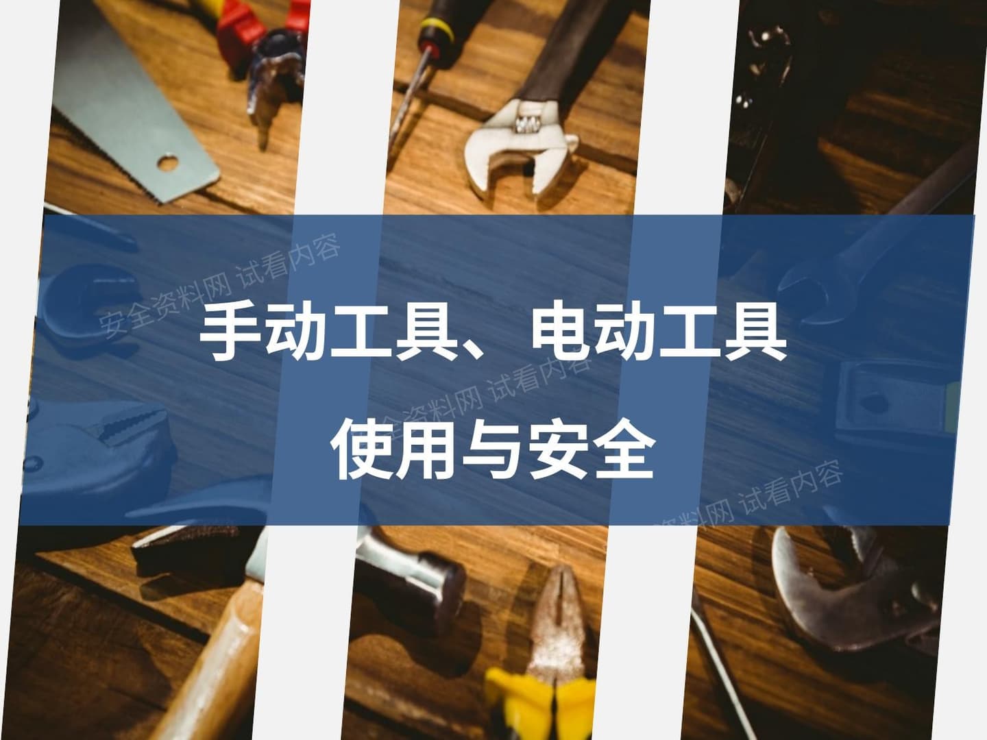 手动工具与电动工具的使用安全