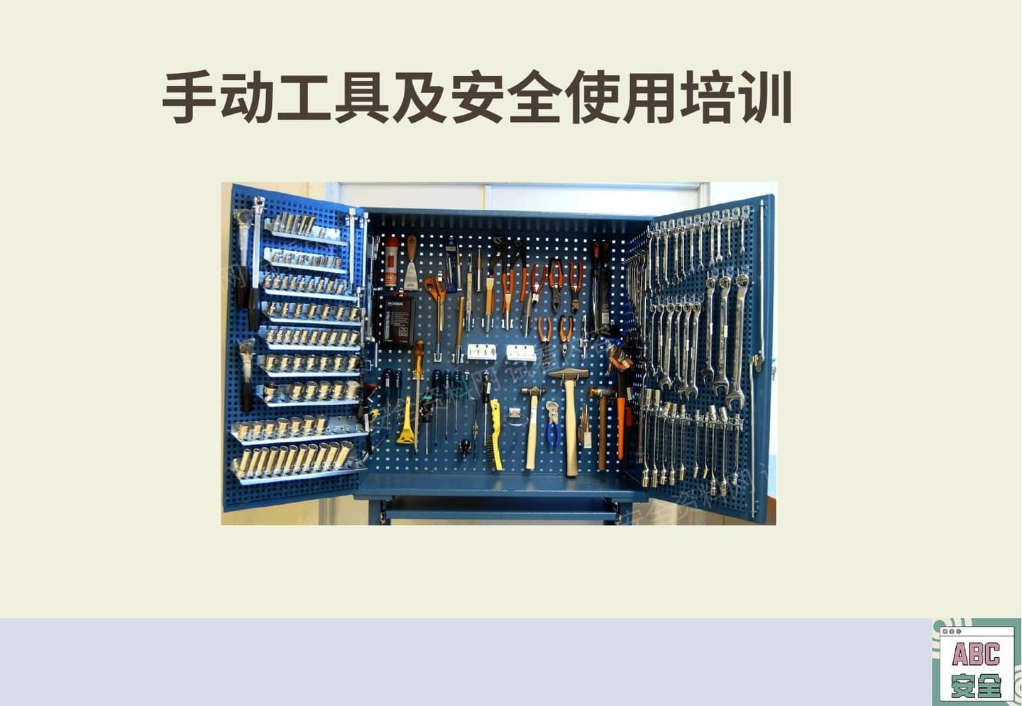 手动工具及安全使用培训