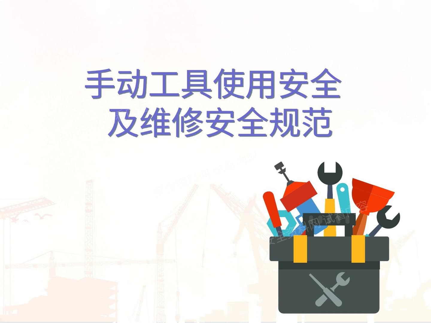 手动工具及维修的使用安全