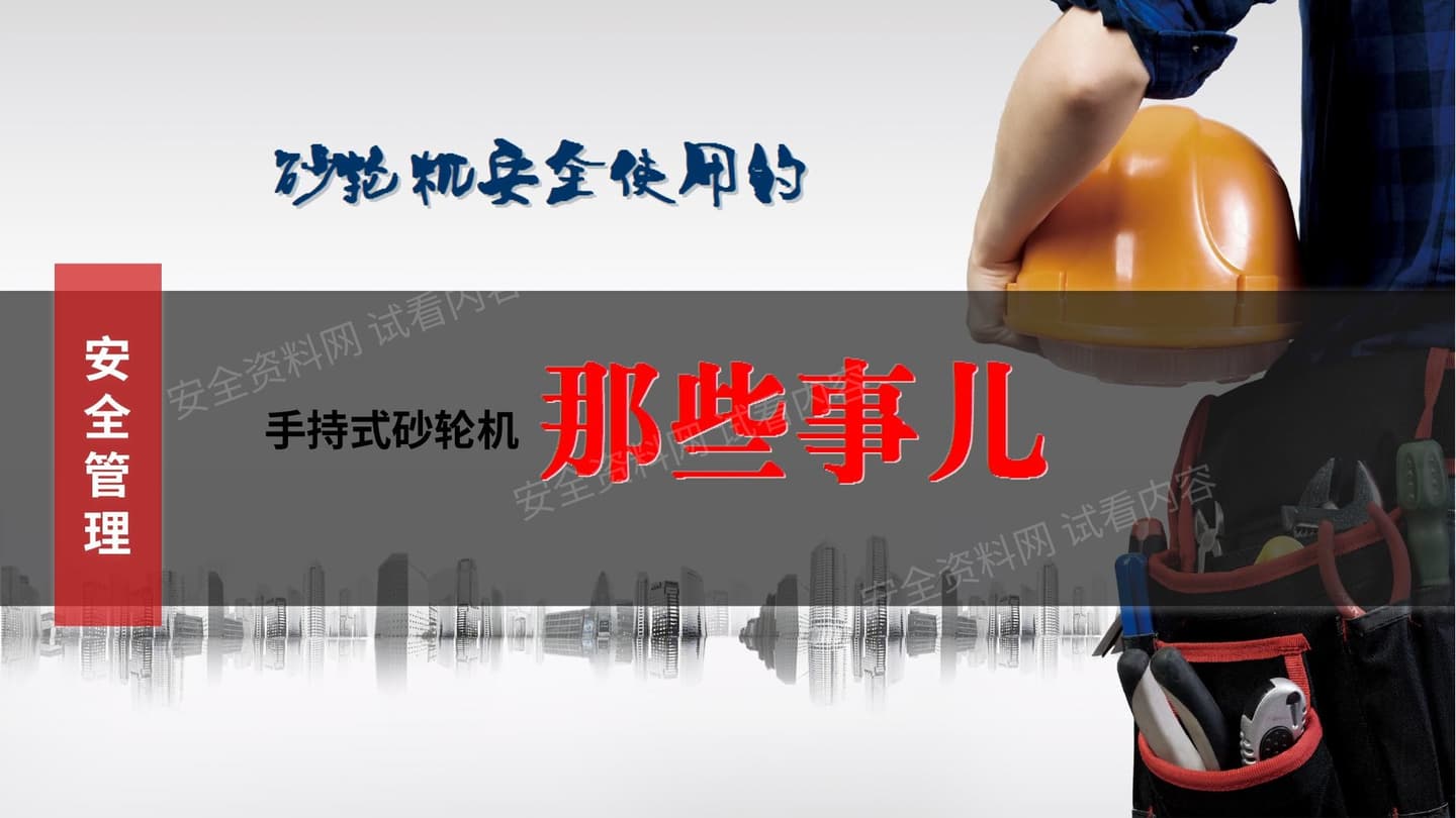 手持式砂轮机安全使用的那些事