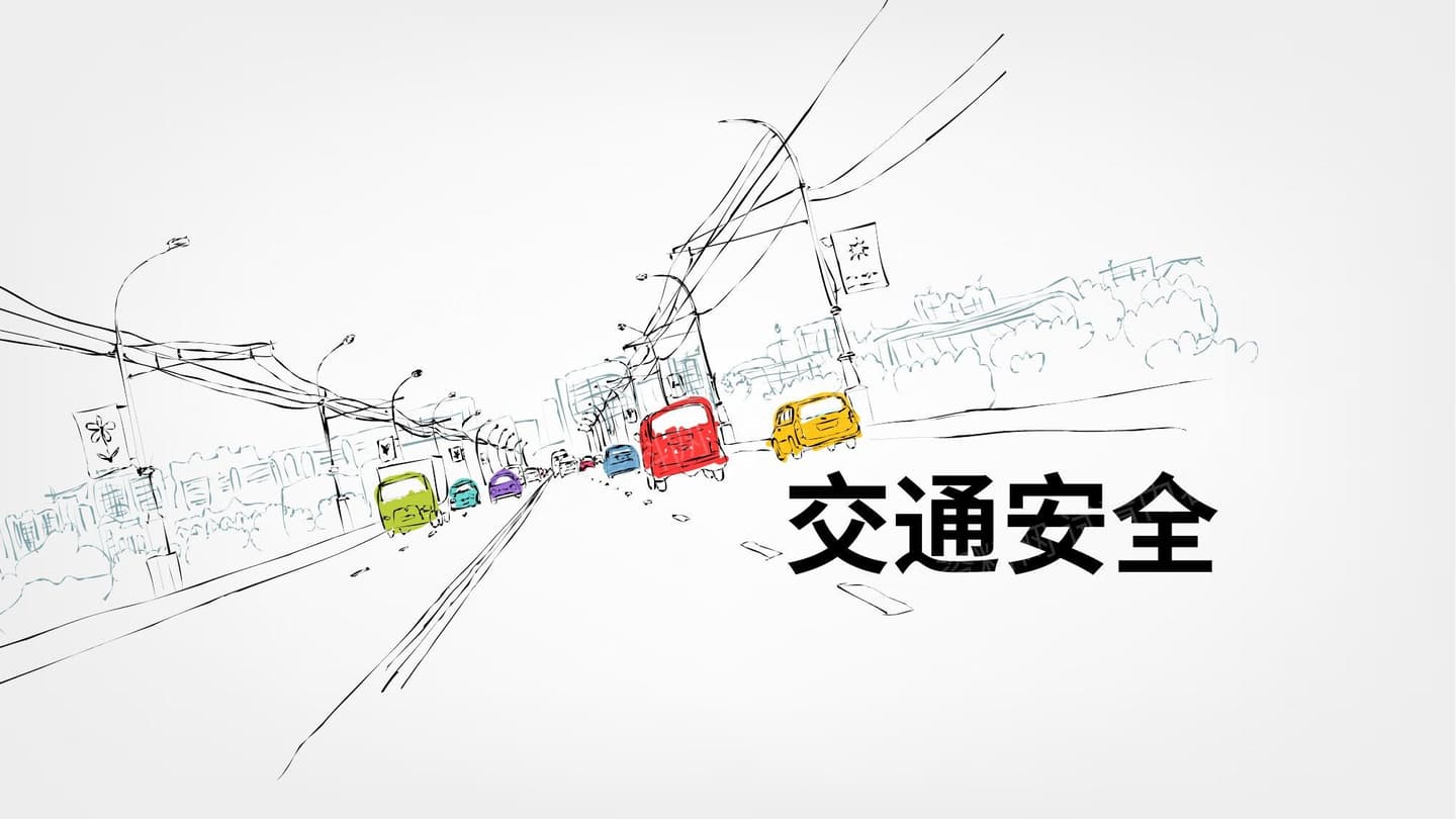 手绘风格交通安全培训