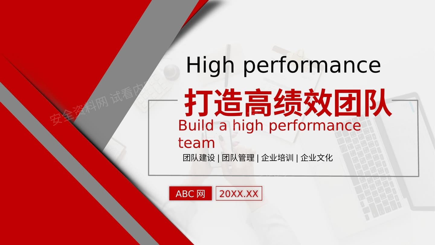打造高绩效团队