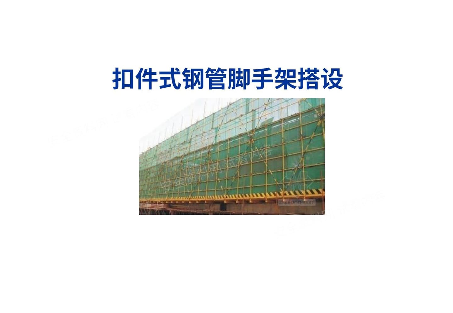 扣件式钢管脚手架培训 1