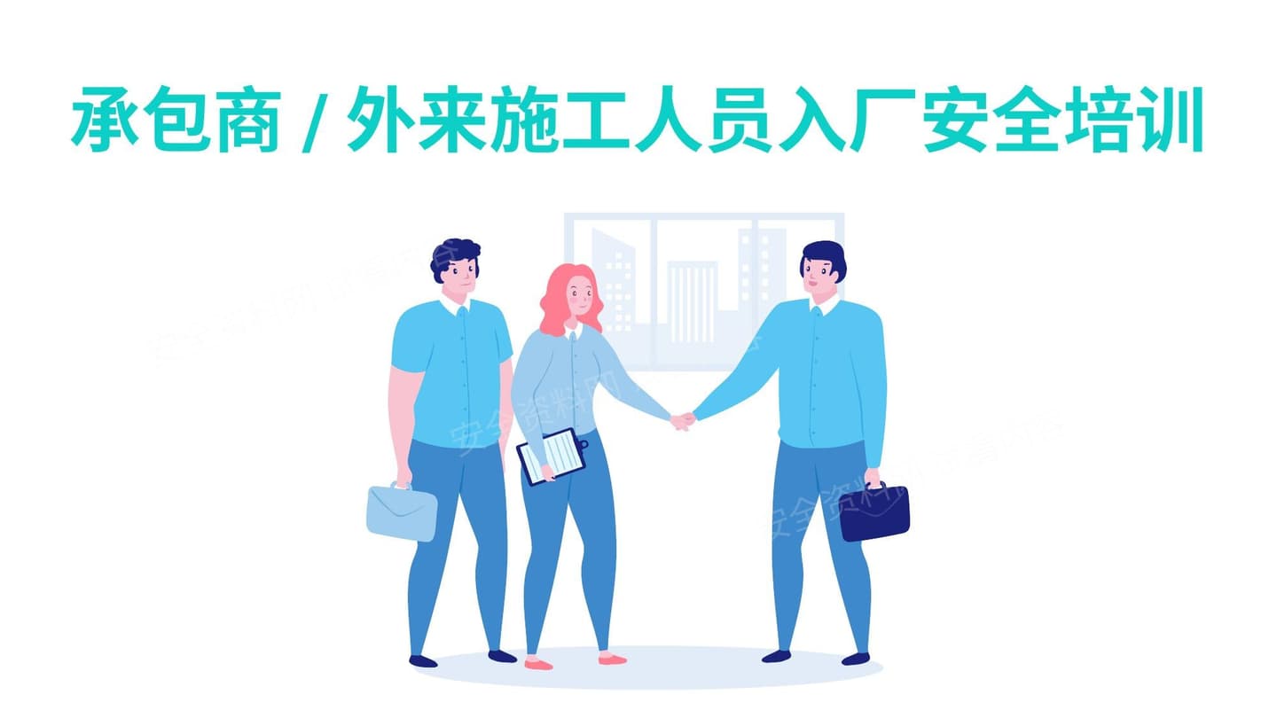 承包商及外来施工人员入厂安全培训