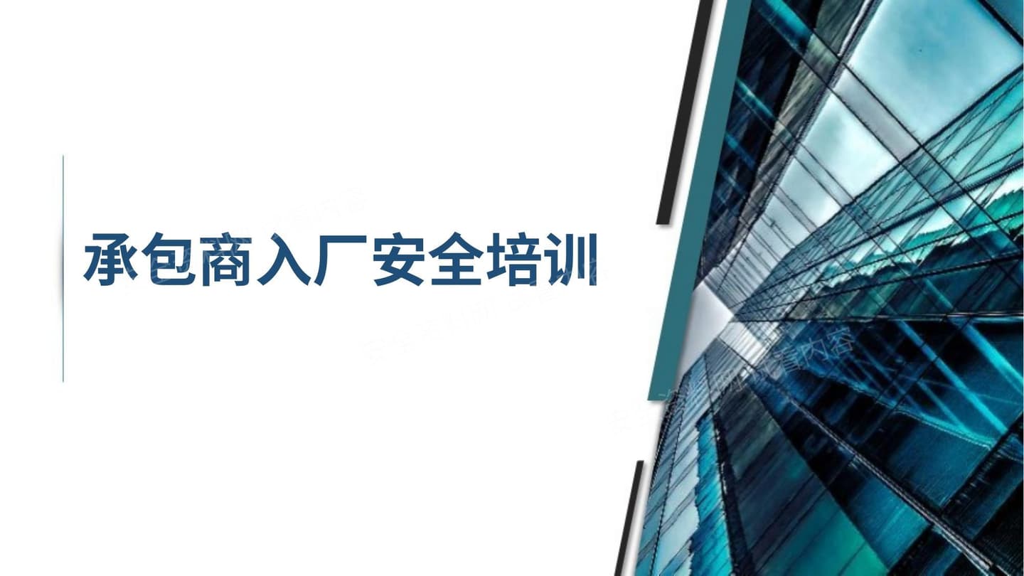 承包商外来施工人员入厂安全培训
