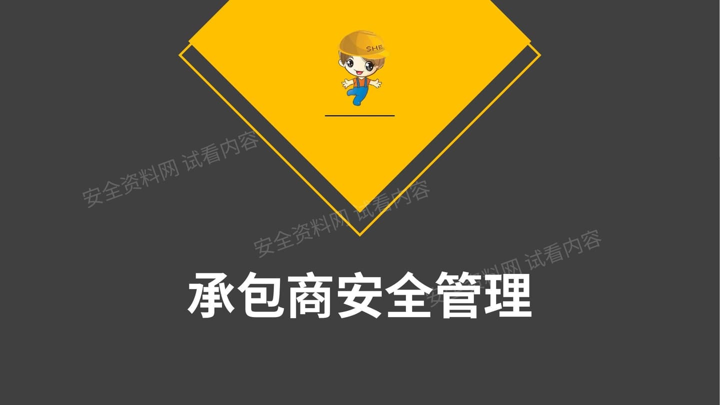 承包商安全管理培训