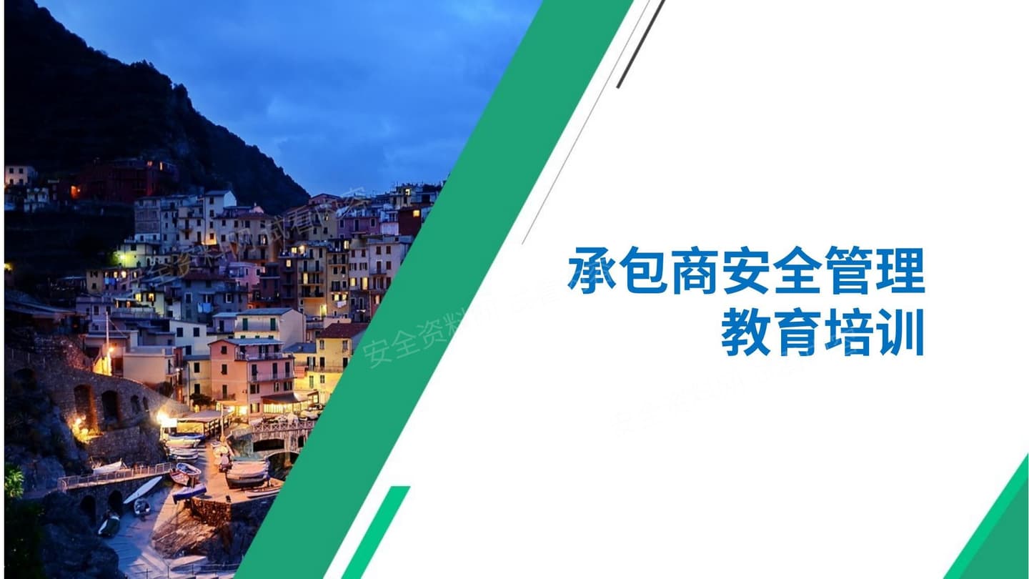 承包商安全管理教育培训