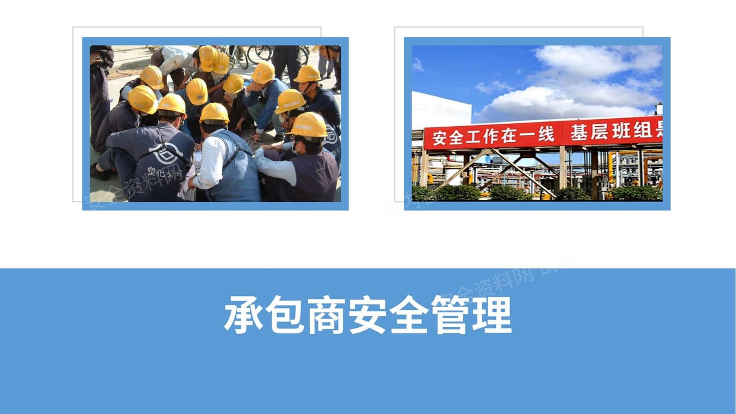 承包商安全管理系统培训课件