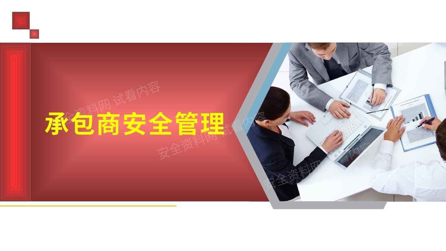 承包商安全管理
