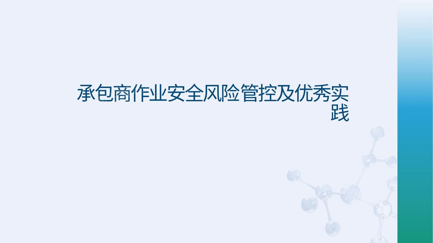 承包商管理要素解读及优秀实践