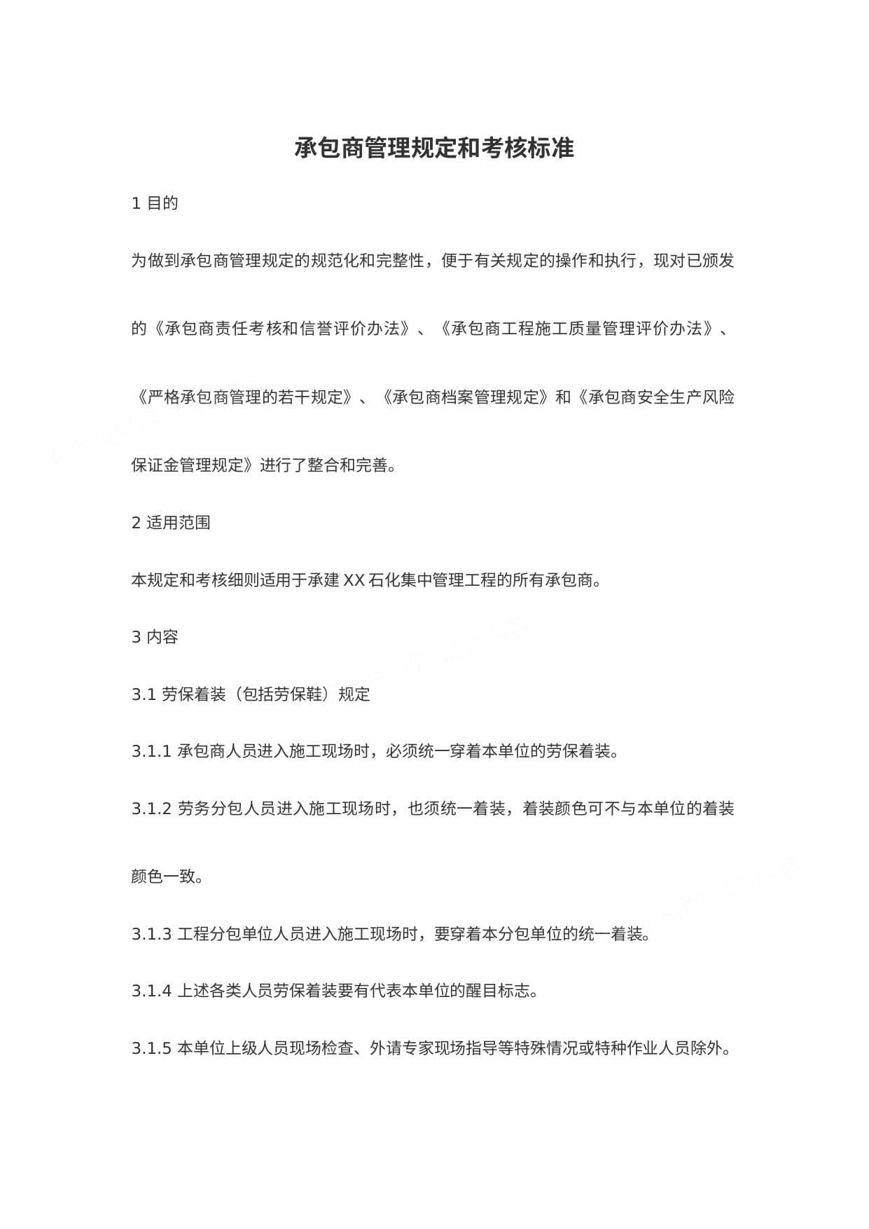 承包商管理规定和考核标准