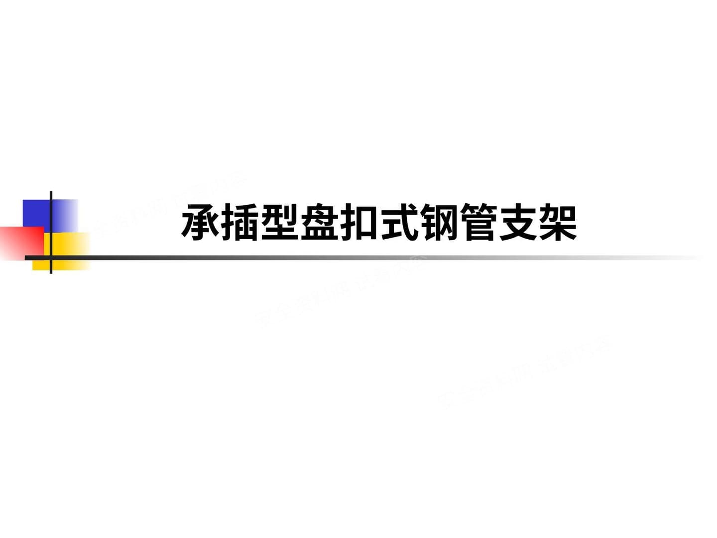 承插型盘扣式钢管支架