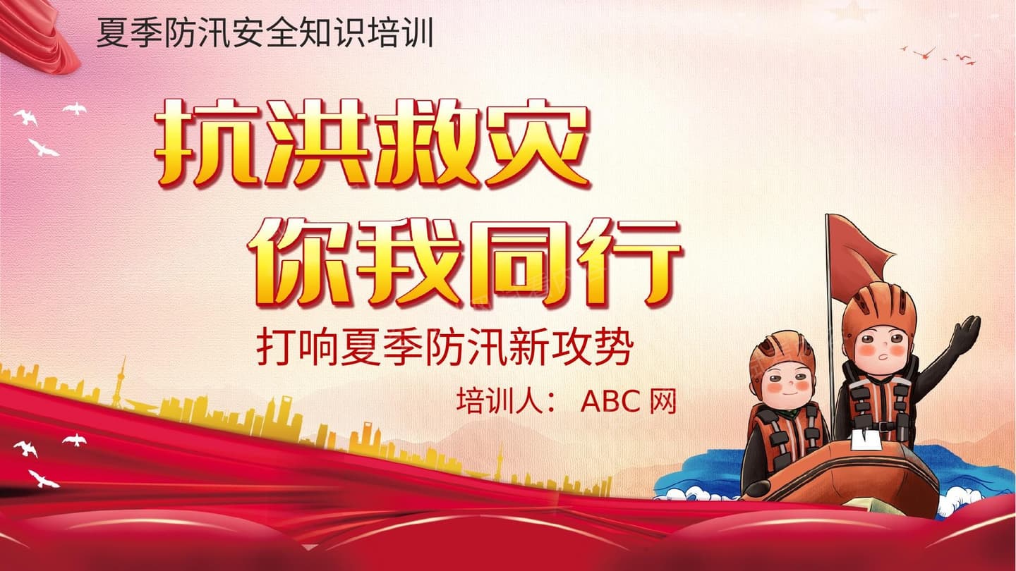 抗洪救灾夏季防汛安全知识培训