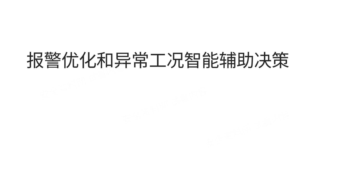 报警优化和异常工况智能辅助决策