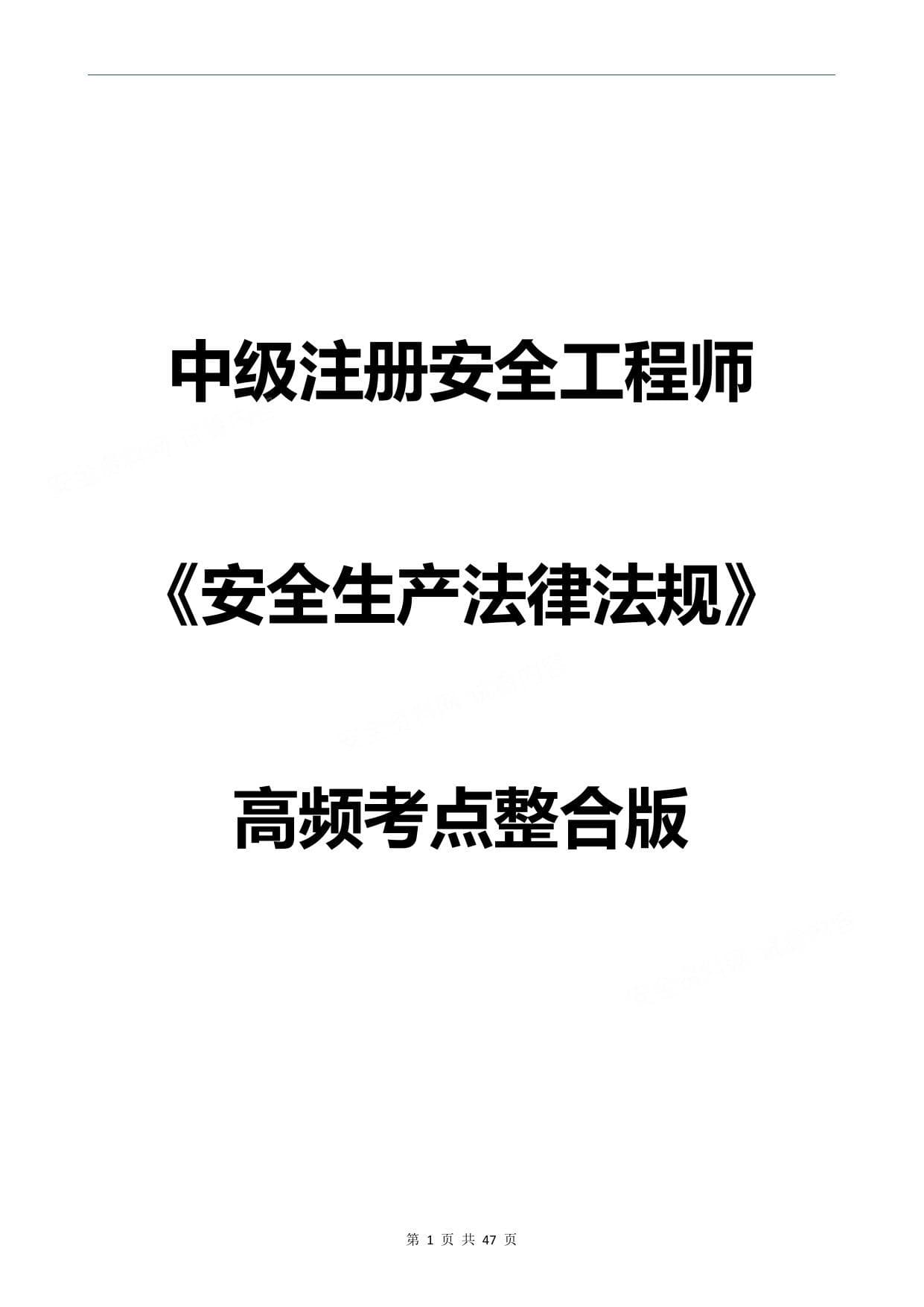 拿证必背注安安全生产法律法规高频考点整合版