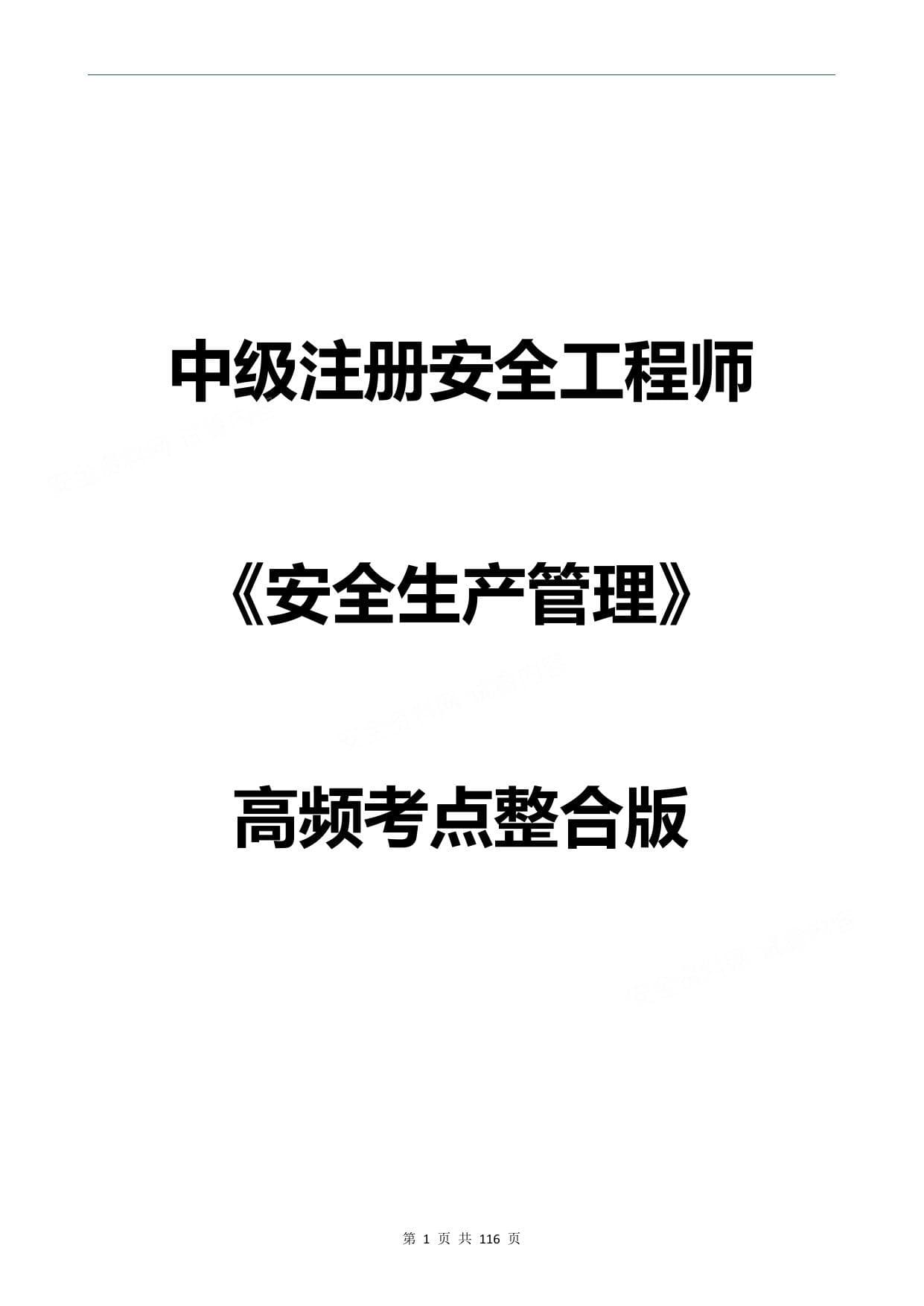 拿证必背注安安全生产管理高频考点整合版