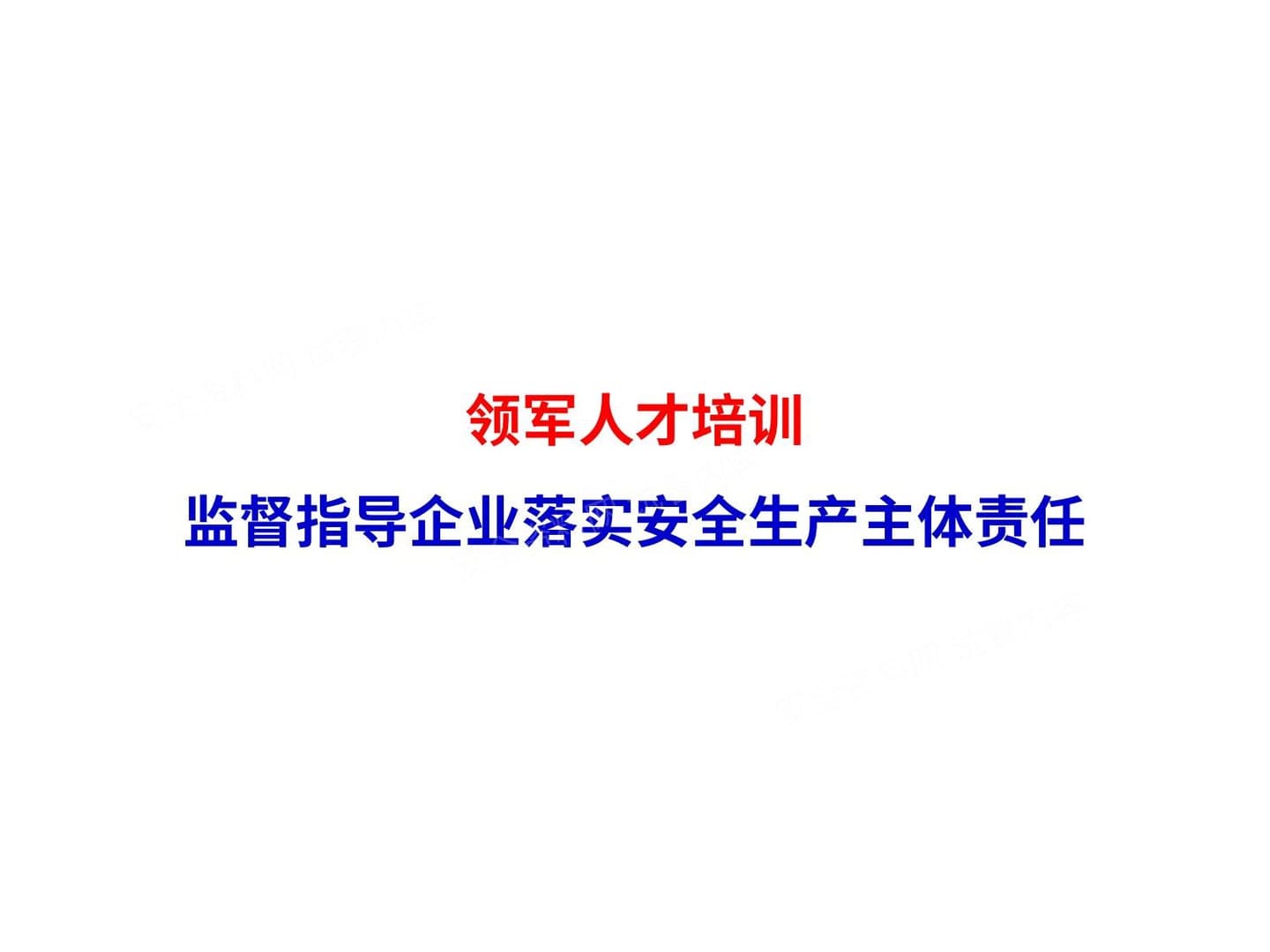 指导监督企业落实主体责任