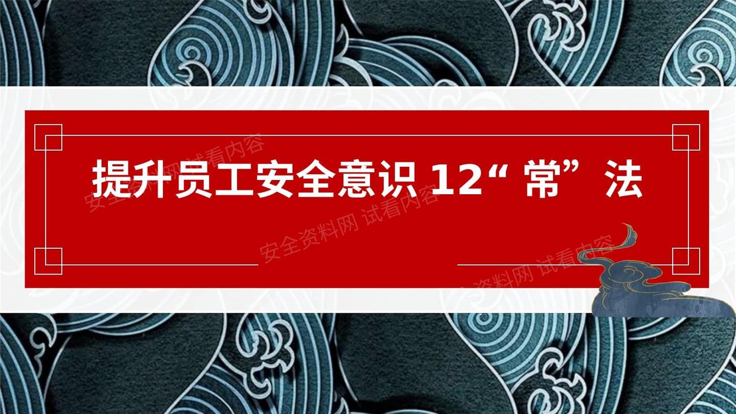 提升员工安全意识12常法