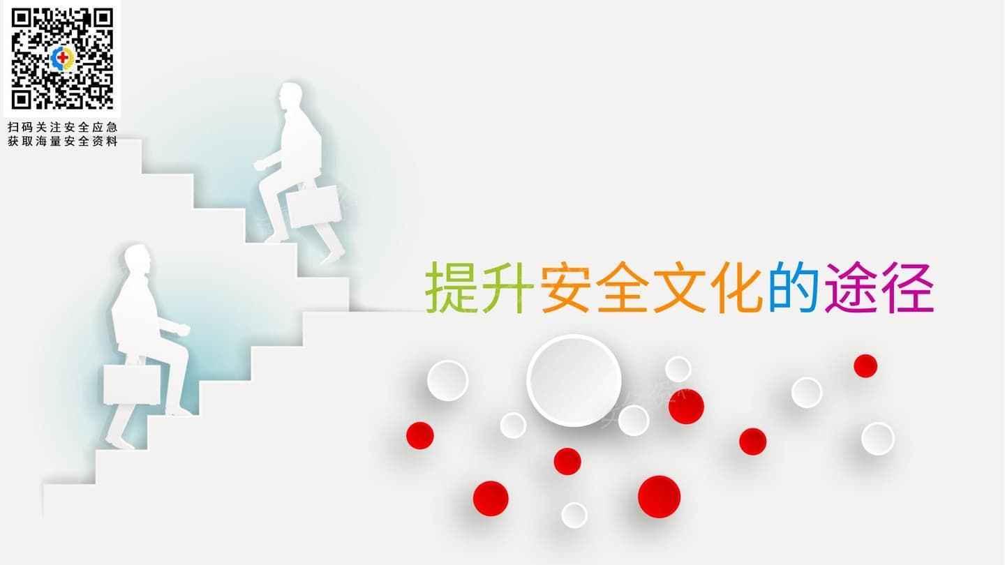 提升安全文化的途径