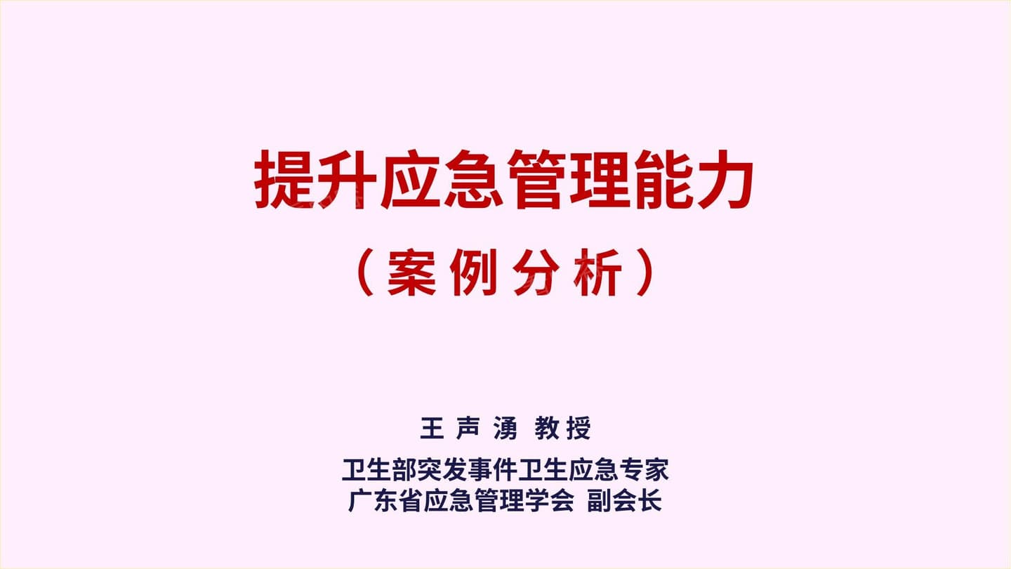 提升应急管理能力
