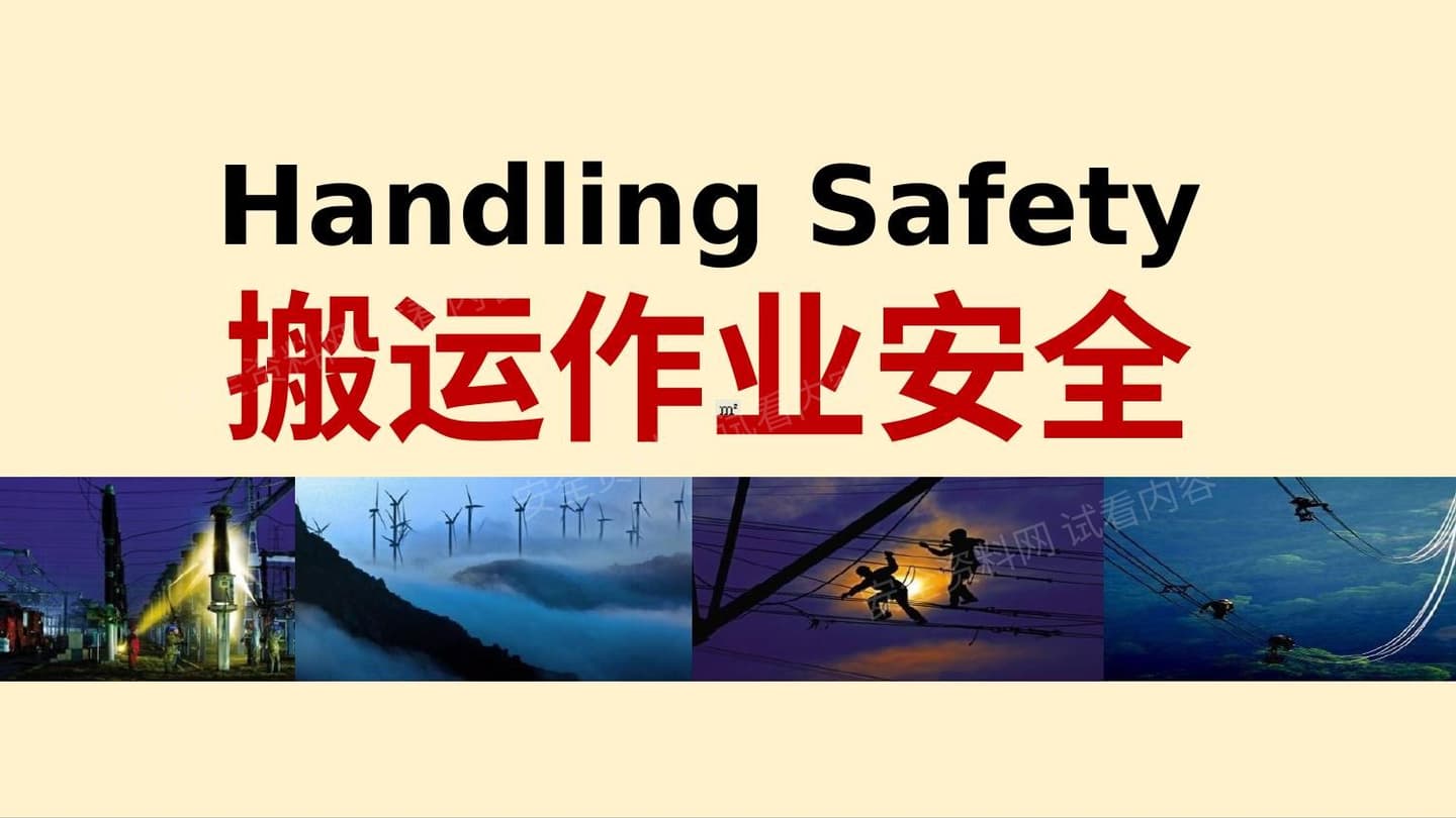 搬运作业安全