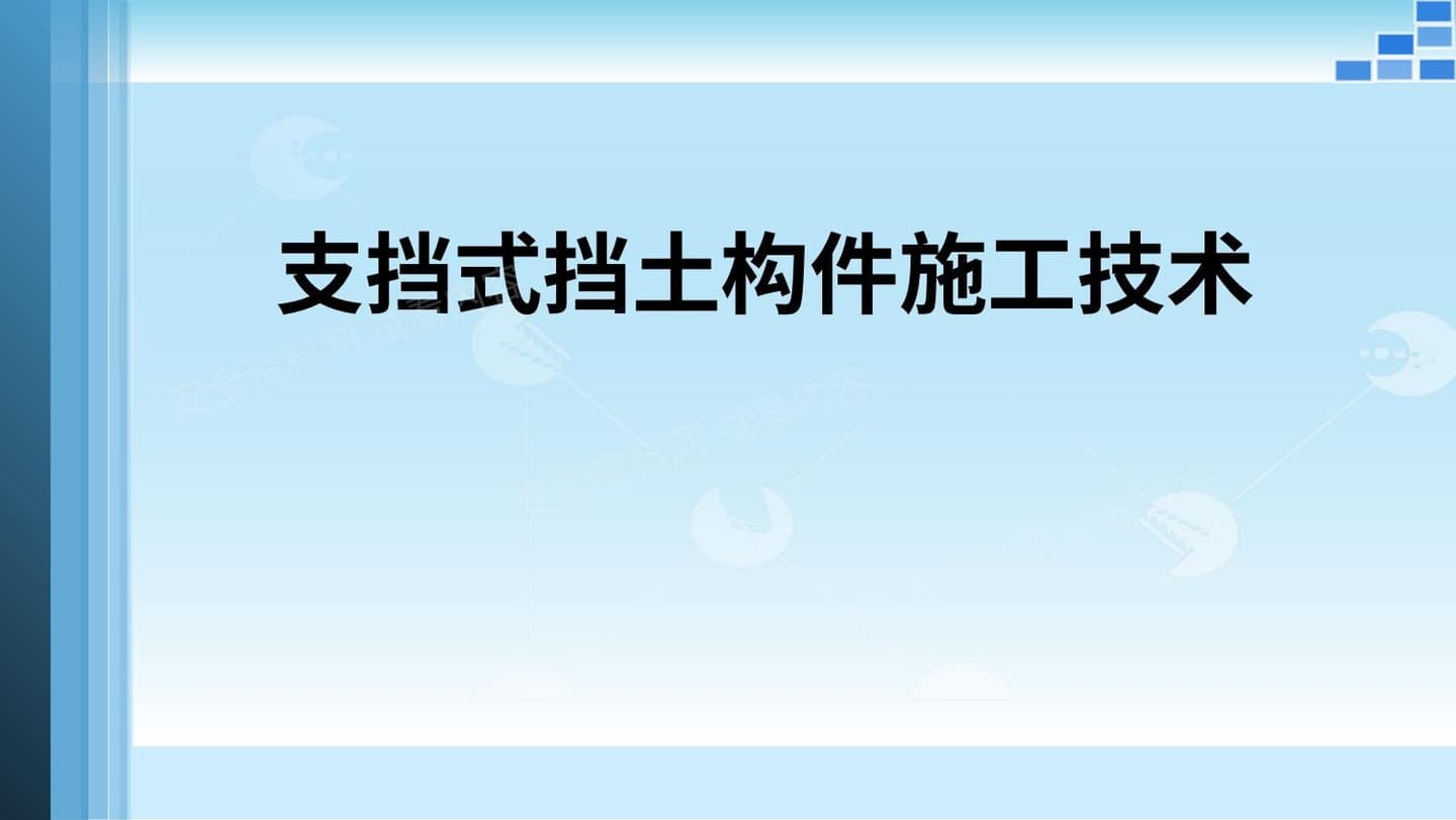 支挡式挡土构件施工技术