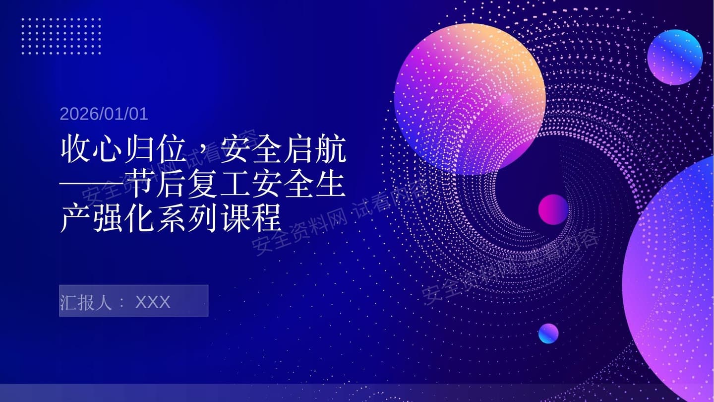 收心归位安全启航