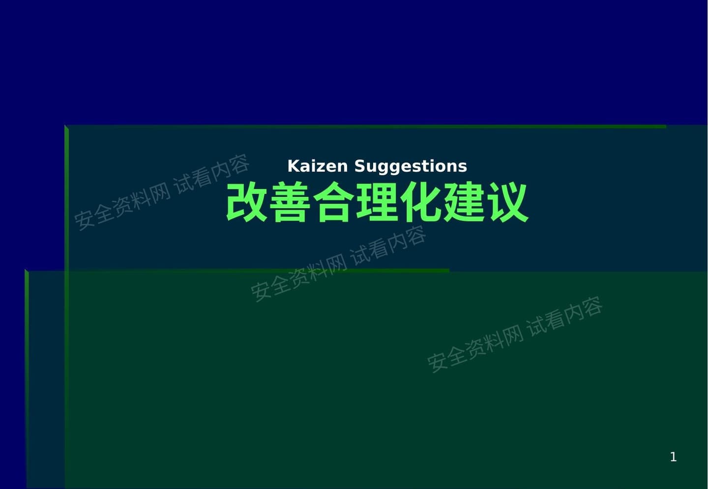 改进合理化建议kaizen suggesstions