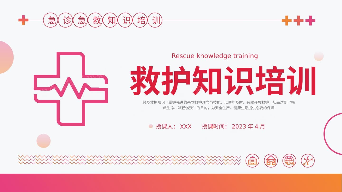 救护知识培训
