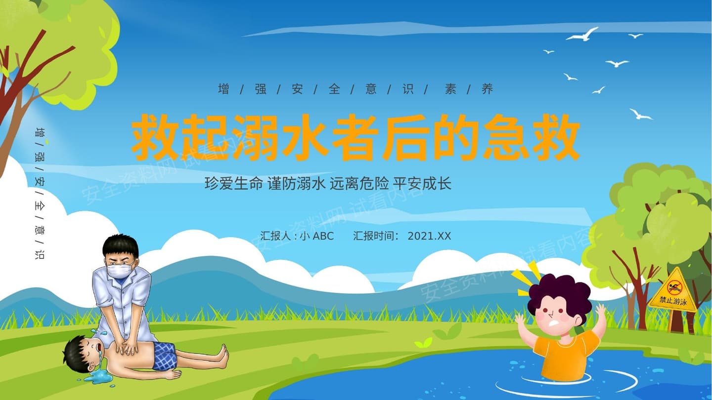 救起溺水者后的急救 模板