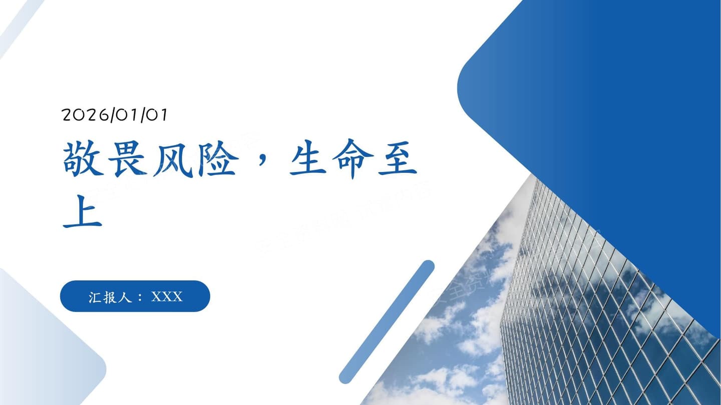 敬畏风险生命至上