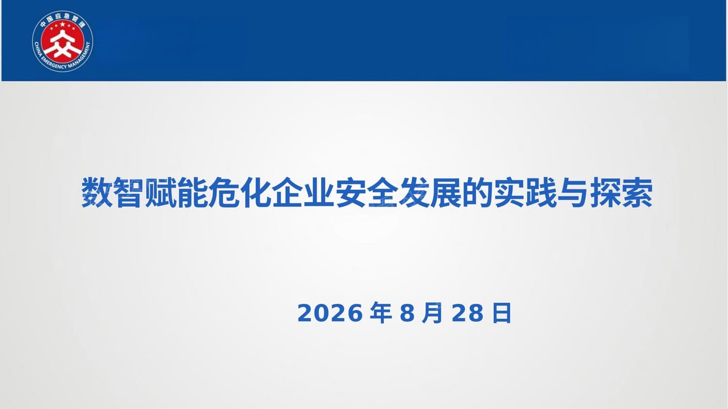 数智赋能危化企业安全发展的实践与探索